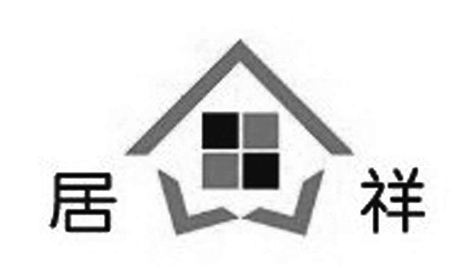 居祥