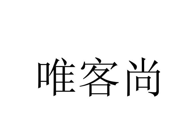 唯客尚