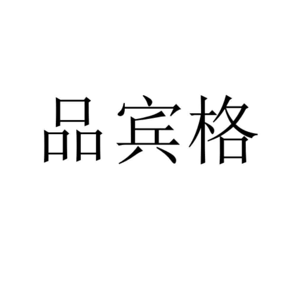 品宾格