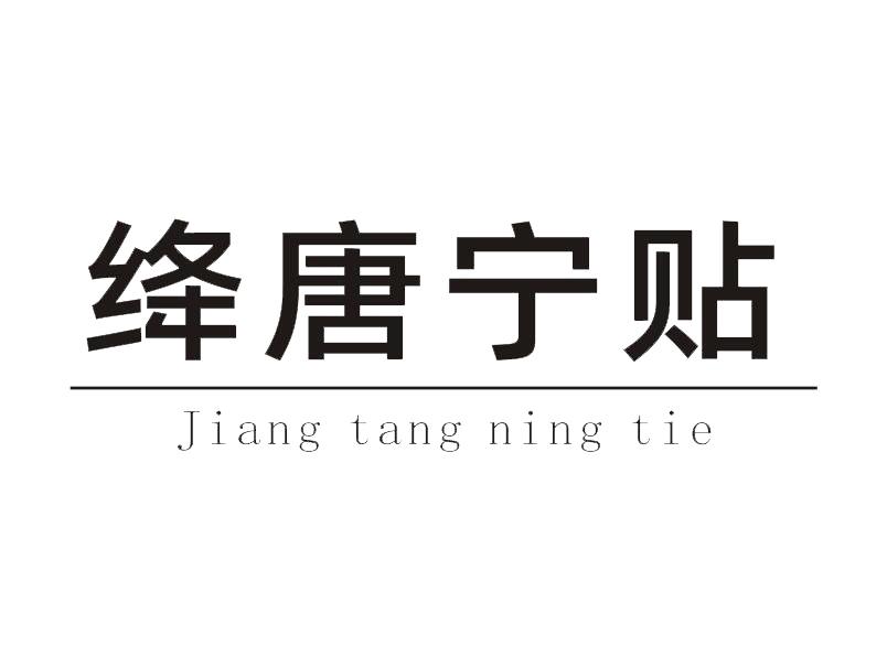 绛唐宁贴