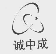 诚中成