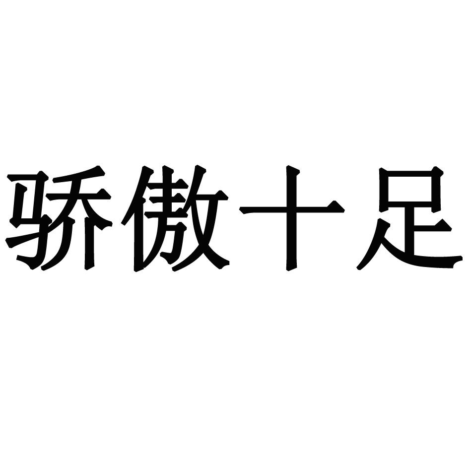 骄傲十足