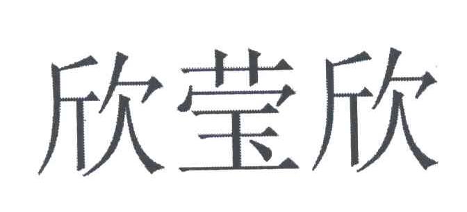 欣莹欣