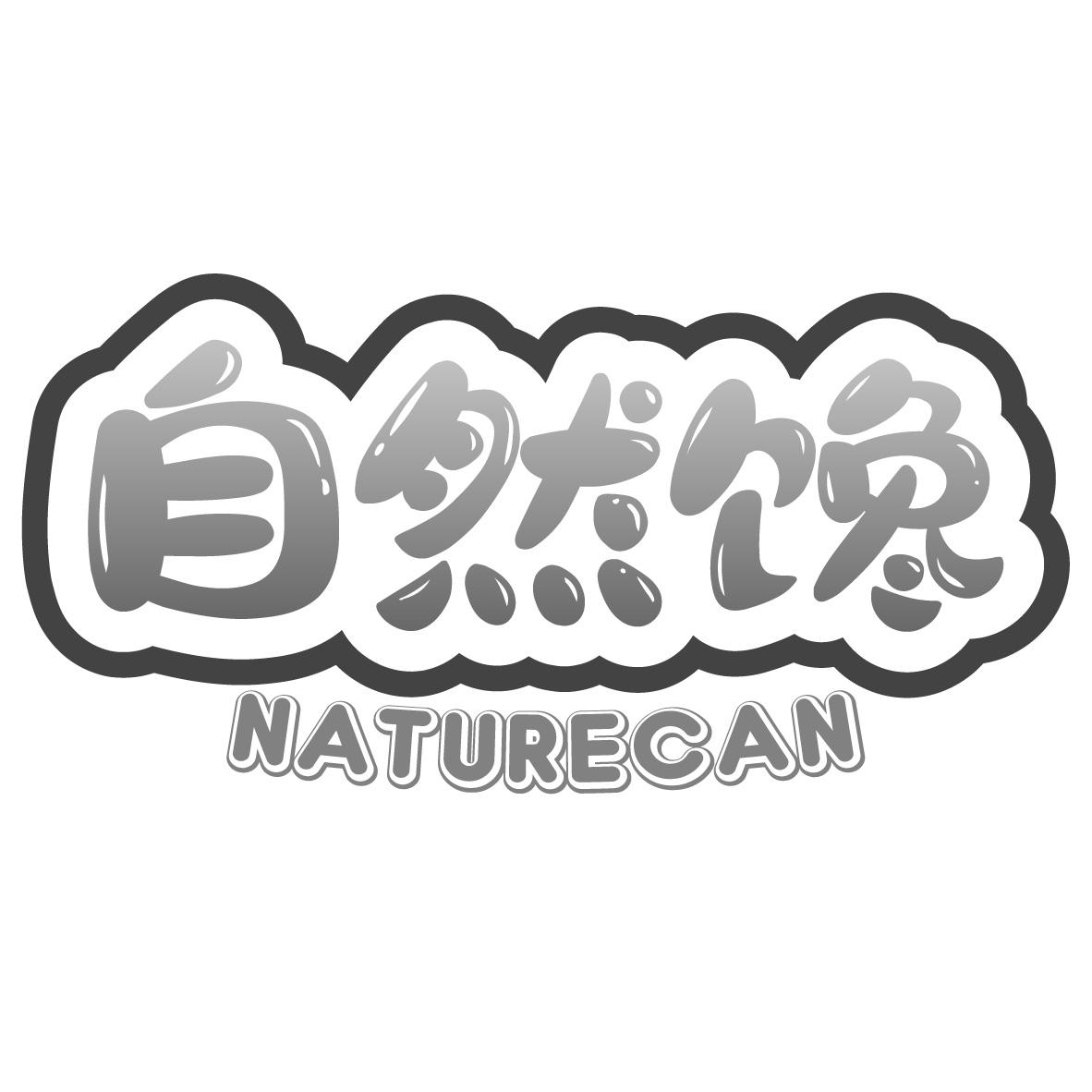 自然馋 NATURECAN