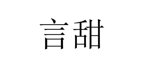言甜