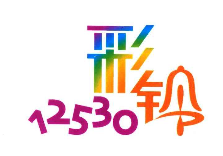 彩铃;12530