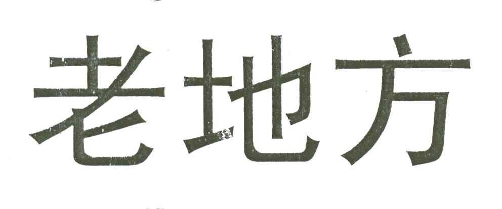老地方