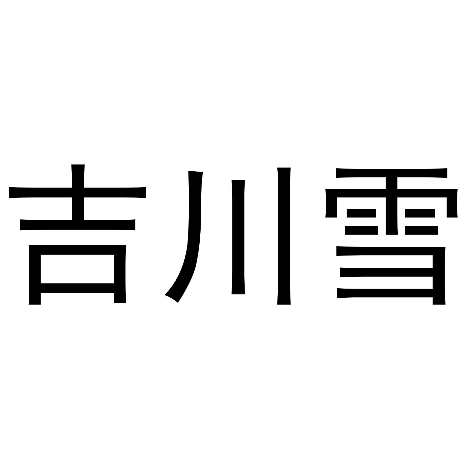 吉川雪