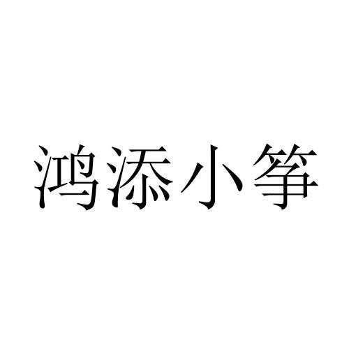 鸿添小筝