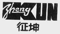 征坤