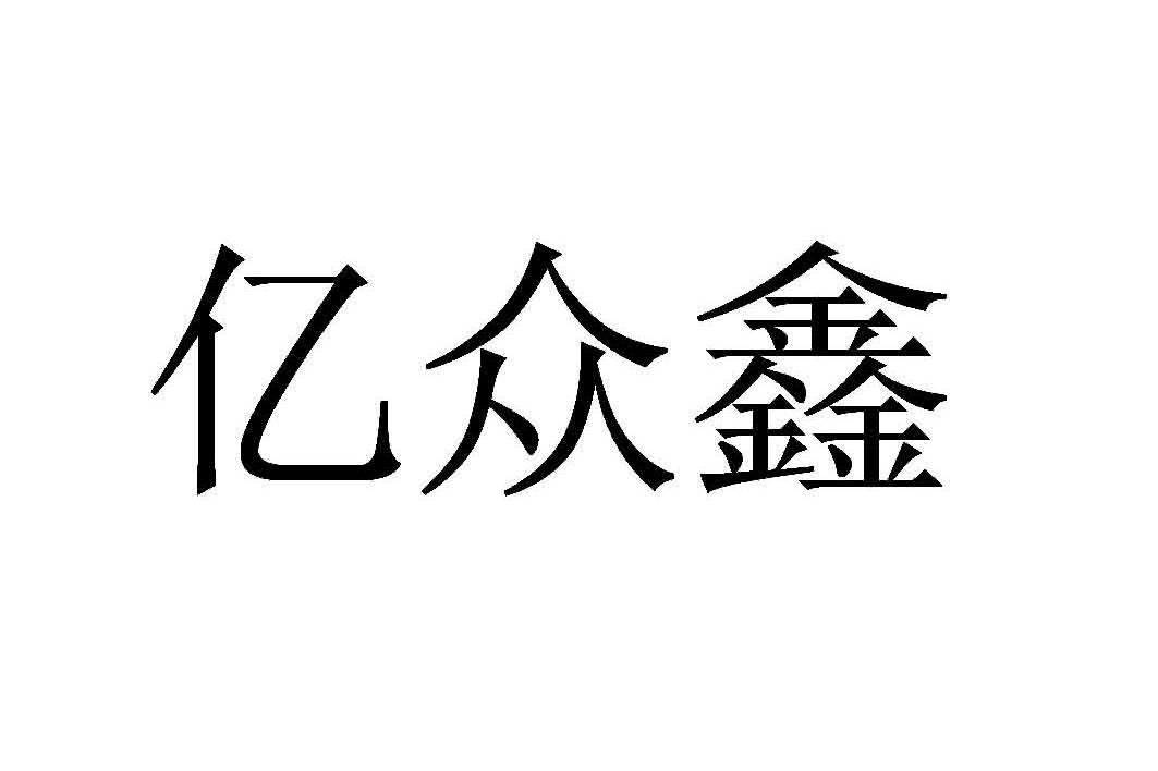 亿众鑫