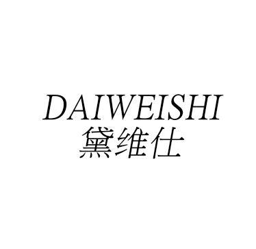 黛维仕