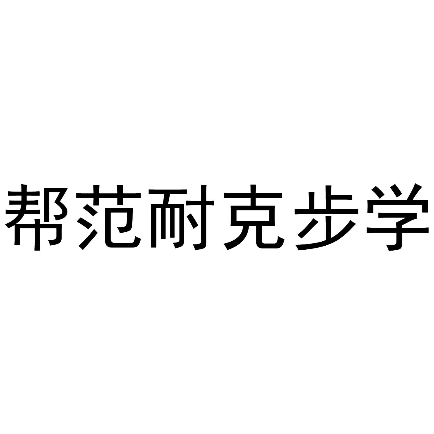 帮范耐克步学