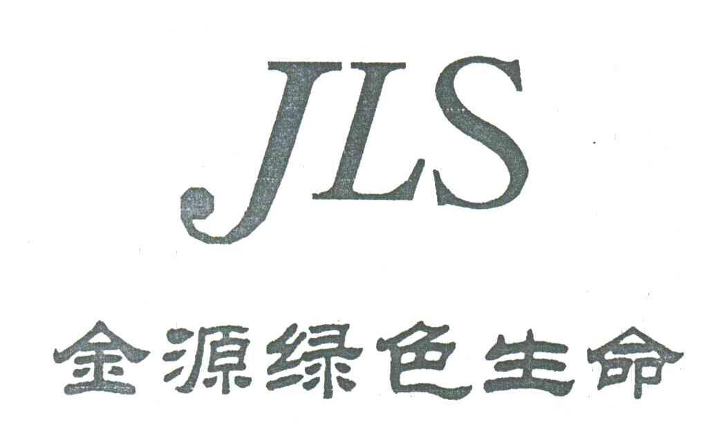 金源绿色生命;JLS