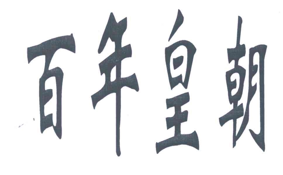 百年皇朝