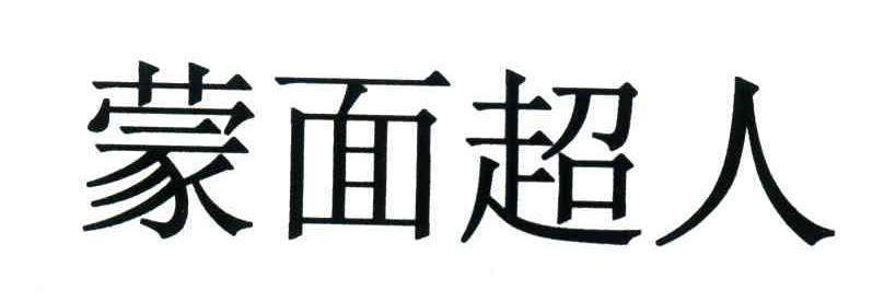 蒙面超人