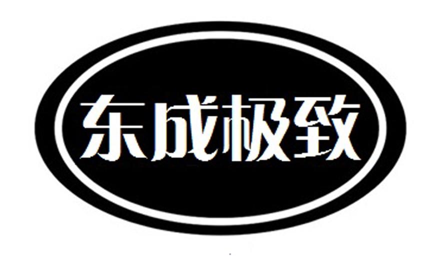 东成极致