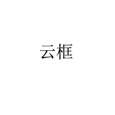 云框