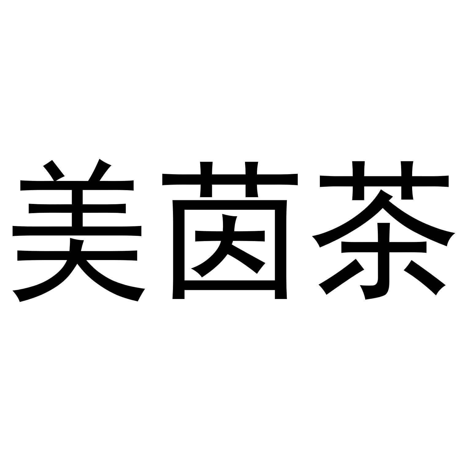 美茵茶