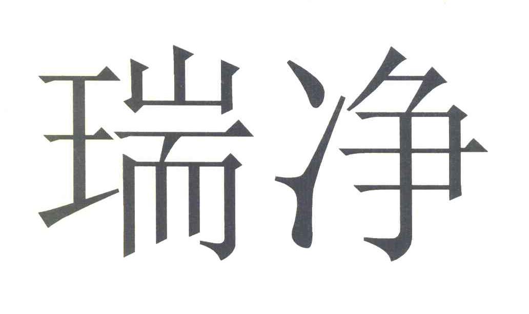 瑞净