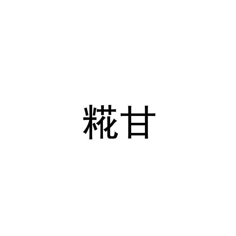 糀甘