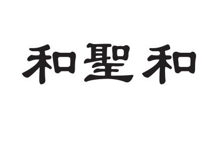 和圣和