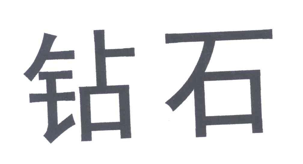 钻石