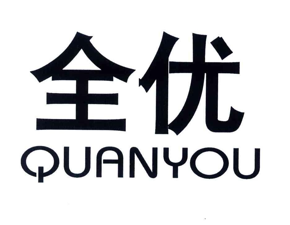 全优
