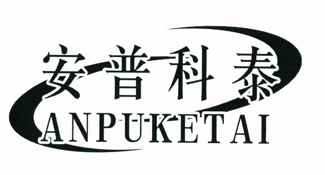 安普科泰