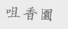 咀香园