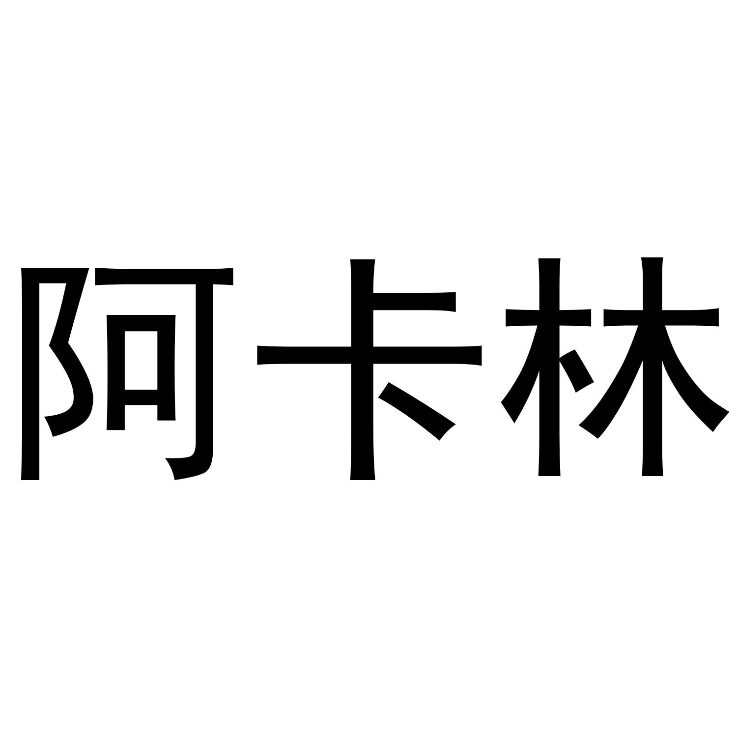 阿卡林