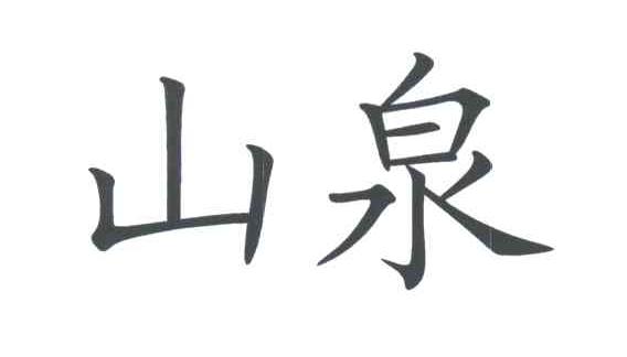 山泉