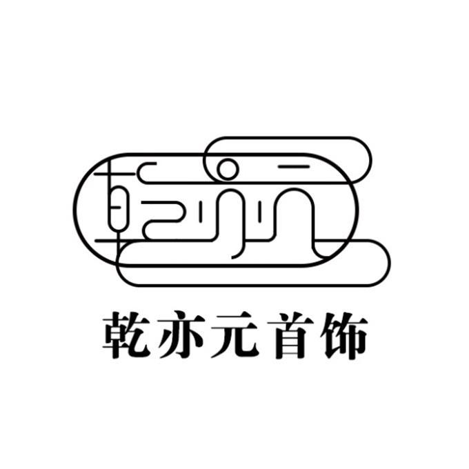乾亦元首饰 乾亦元