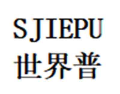 世界普 SJIEPU