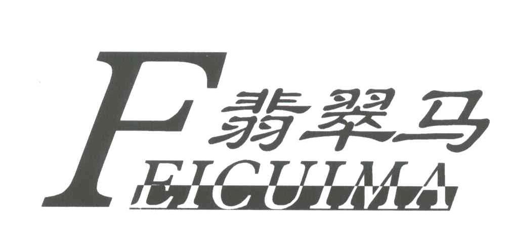 翡翠马