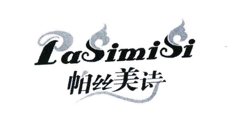 帕丝美诗 PASIMISI