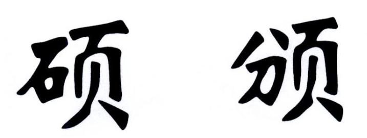 硕颁