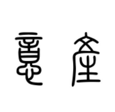 意产