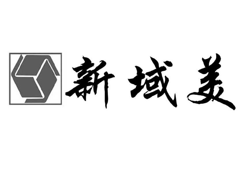 新域美