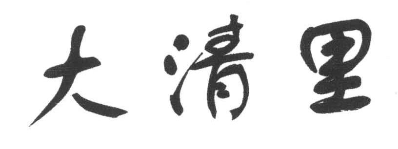 大清里