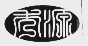 秀源