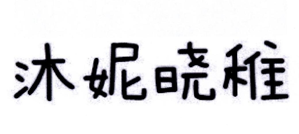 沐妮晓稚