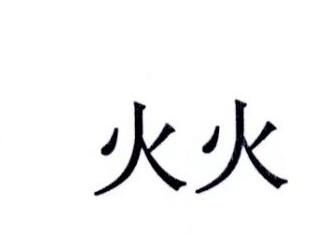 火火