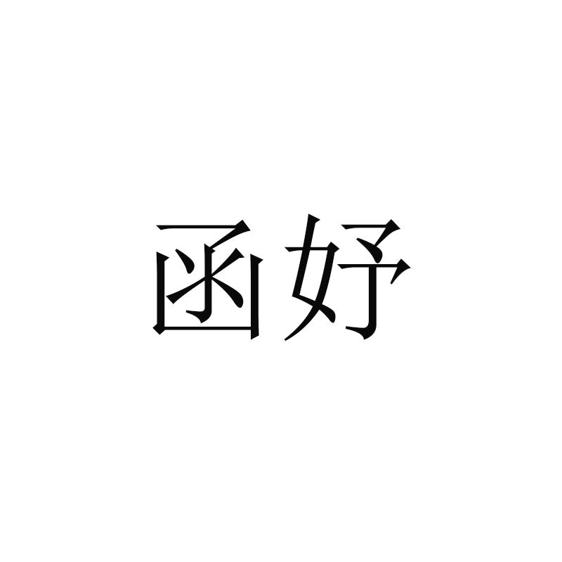 函妤