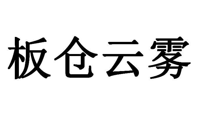 板仓云雾