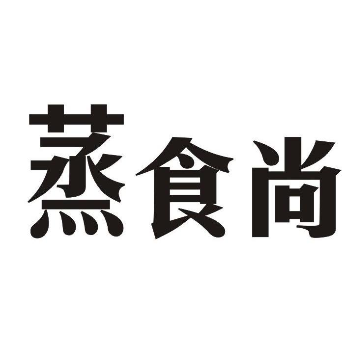 蒸食尚