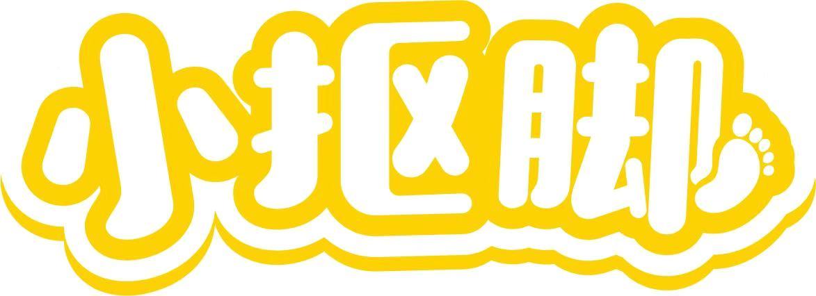 小抠脚