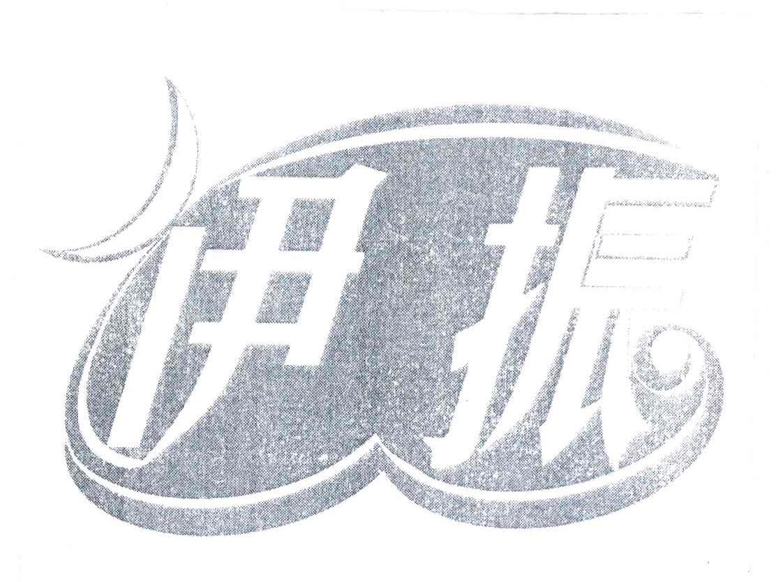 伊振