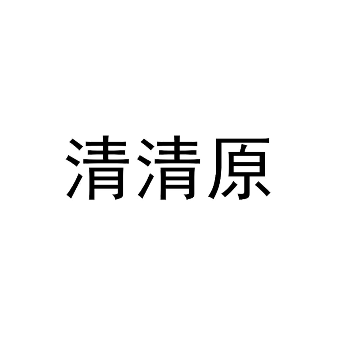 清清原