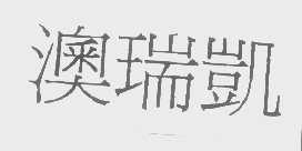 澳瑞凯